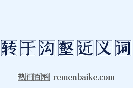 转于沟壑近义词是什么意思的图片